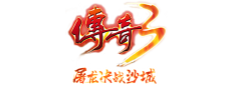 《传奇3》官方网站