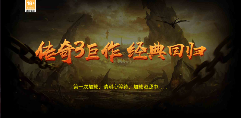 传奇3手游